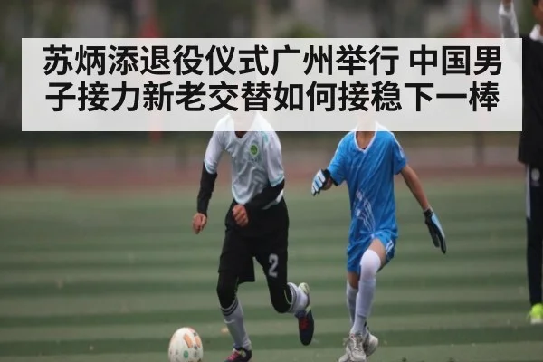 苏炳添退役仪式广州举行 中国男子接力新老交替如何接稳下一棒